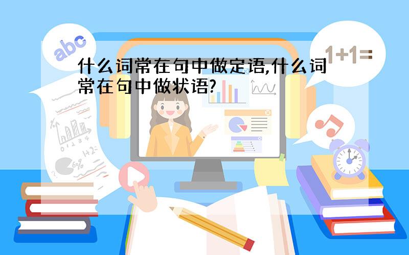 什么词常在句中做定语,什么词常在句中做状语?