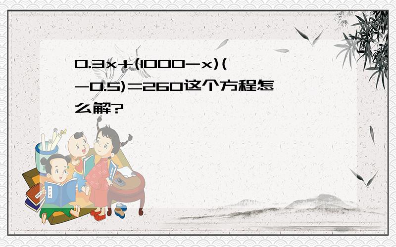 0.3x+(1000-x)(-0.5)=260这个方程怎么解?