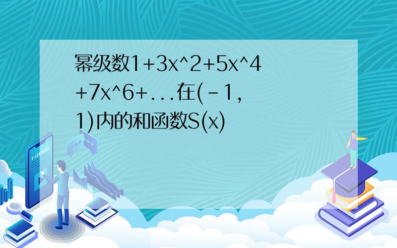 幂级数1+3x^2+5x^4+7x^6+...在(-1,1)内的和函数S(x)