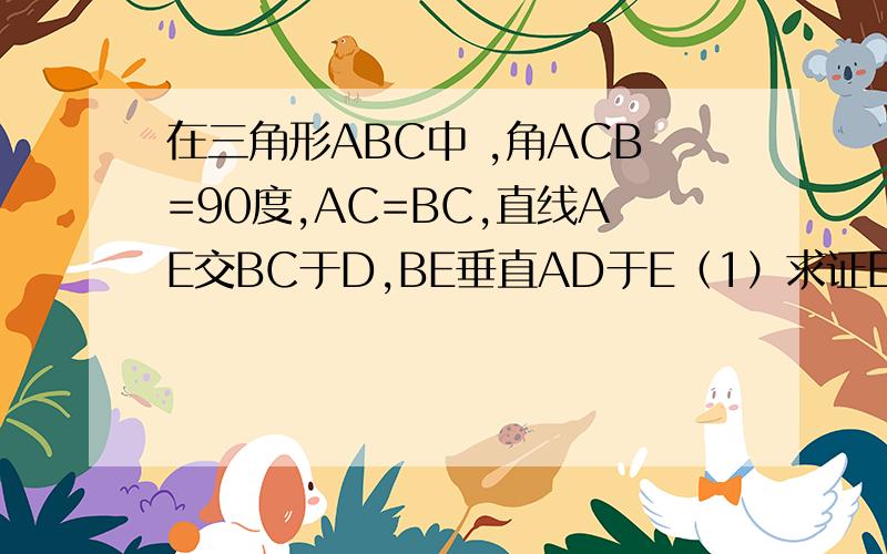 在三角形ABC中 ,角ACB=90度,AC=BC,直线AE交BC于D,BE垂直AD于E（1）求证EC平分角AEF/求AE