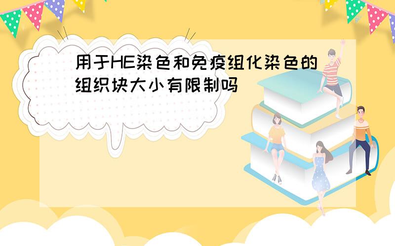 用于HE染色和免疫组化染色的组织块大小有限制吗