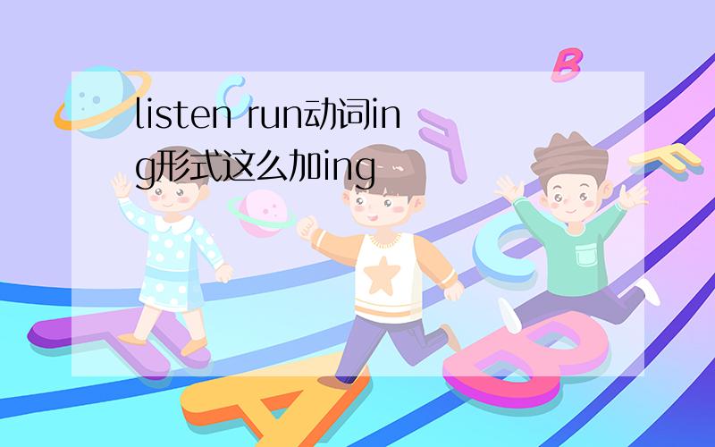 listen run动词ing形式这么加ing