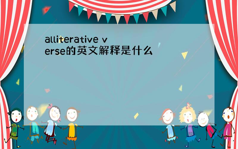 alliterative verse的英文解释是什么