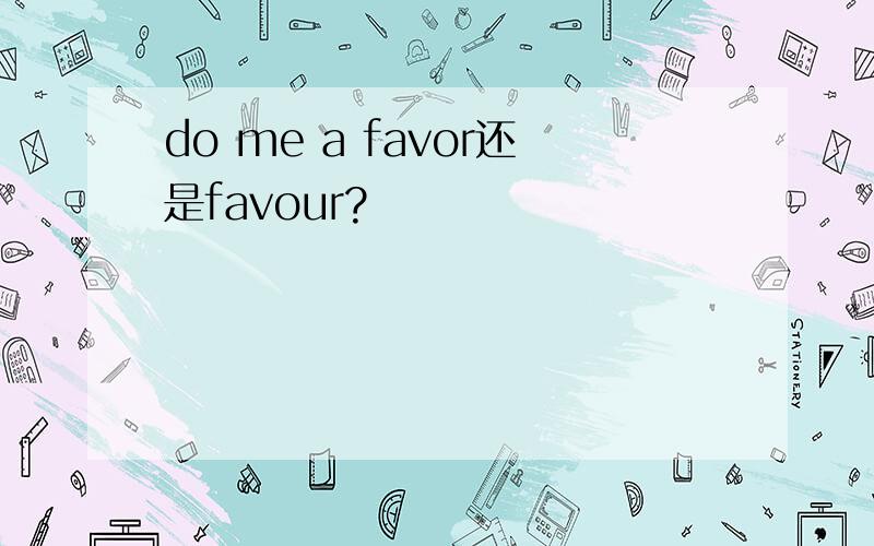 do me a favor还是favour?