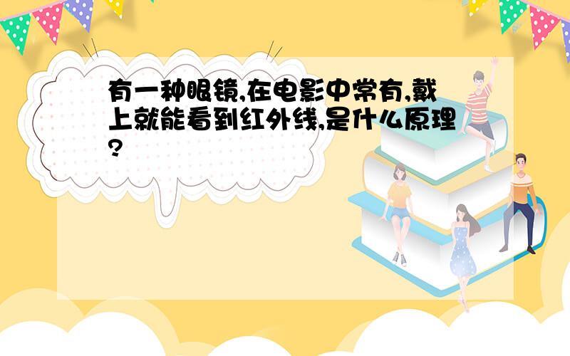 有一种眼镜,在电影中常有,戴上就能看到红外线,是什么原理?