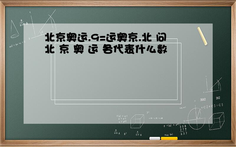 北京奥运.9=运奥京.北 问北 京 奥 运 各代表什么数