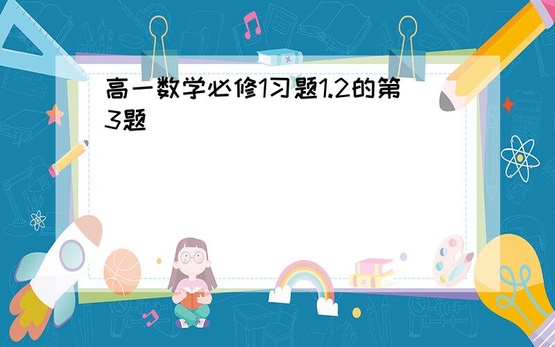 高一数学必修1习题1.2的第3题