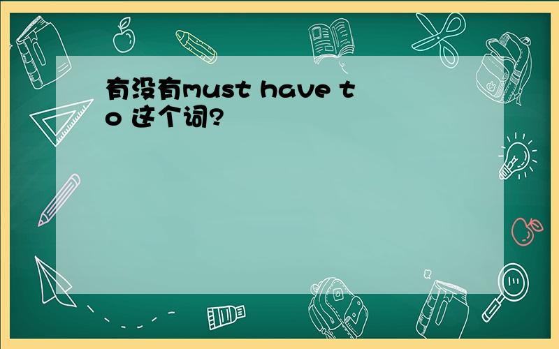 有没有must have to 这个词?