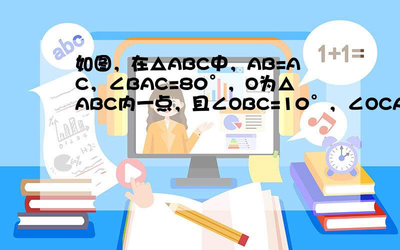 如图，在△ABC中，AB=AC，∠BAC=80°，O为△ABC内一点，且∠OBC=10°，∠OCA=20°，求∠BAO的