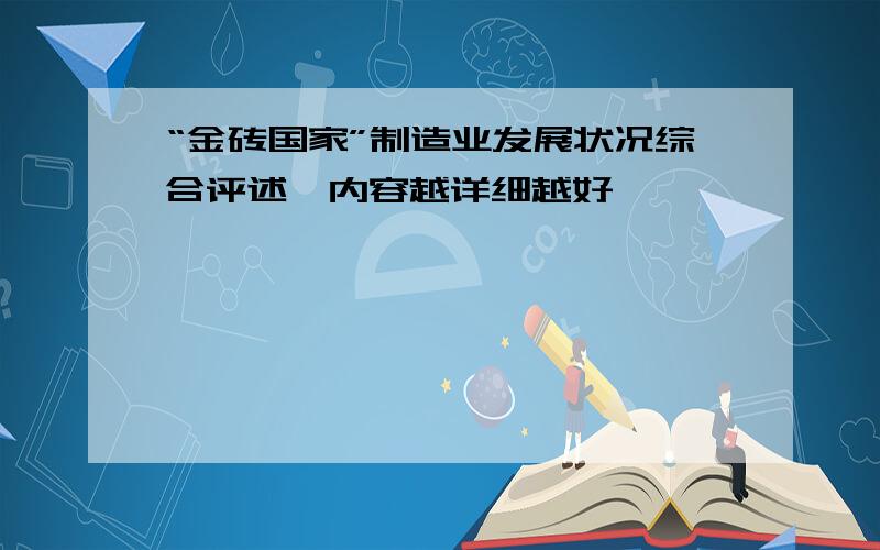 “金砖国家”制造业发展状况综合评述,内容越详细越好,