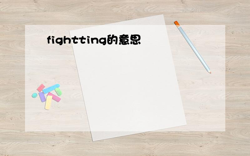 fightting的意思