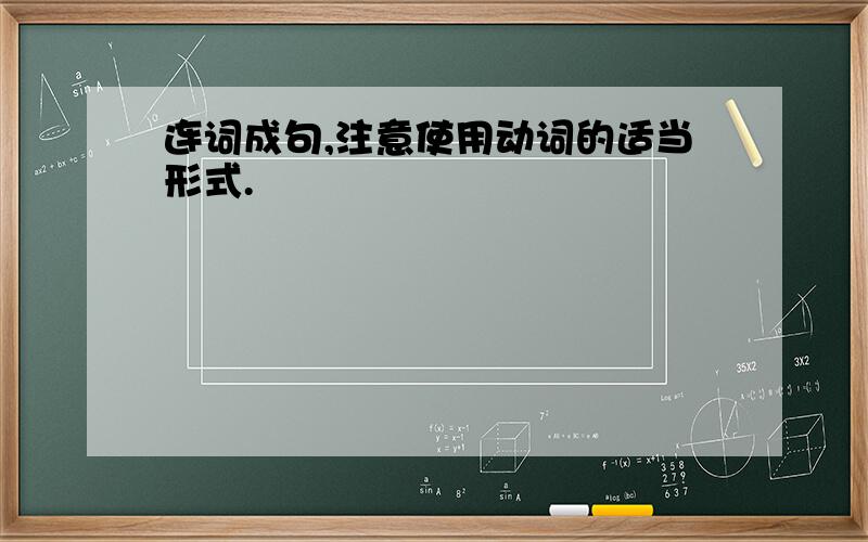 连词成句,注意使用动词的适当形式.