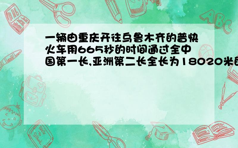 一辆由重庆开往乌鲁木齐的普快火车用665秒的时间通过全中国第一长,亚洲第二长全长为18020米的秦岭隧道（即从车头进入入