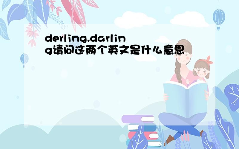 derling.darling请问这两个英文是什么意思