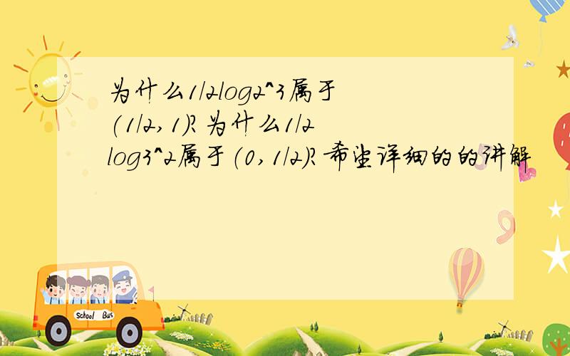 为什么1/2log2^3属于(1/2,1)?为什么1/2log3^2属于（0,1/2)?希望详细的的讲解