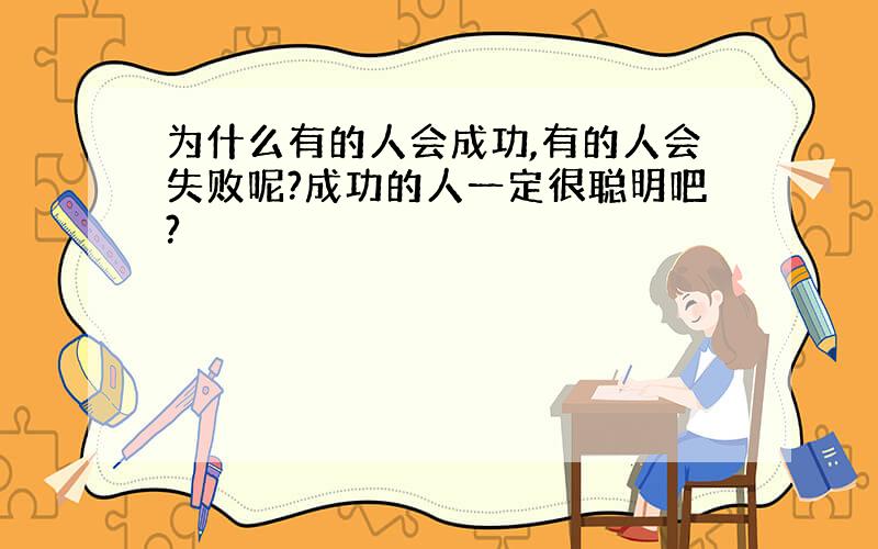 为什么有的人会成功,有的人会失败呢?成功的人一定很聪明吧?