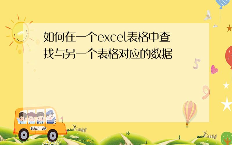 如何在一个excel表格中查找与另一个表格对应的数据