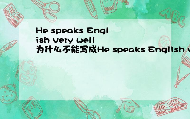 He speaks English very well 为什么不能写成He speaks English very go