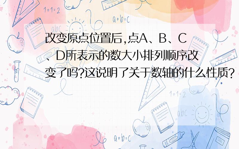 改变原点位置后,点A、B、C、D所表示的数大小排列顺序改变了吗?这说明了关于数轴的什么性质?