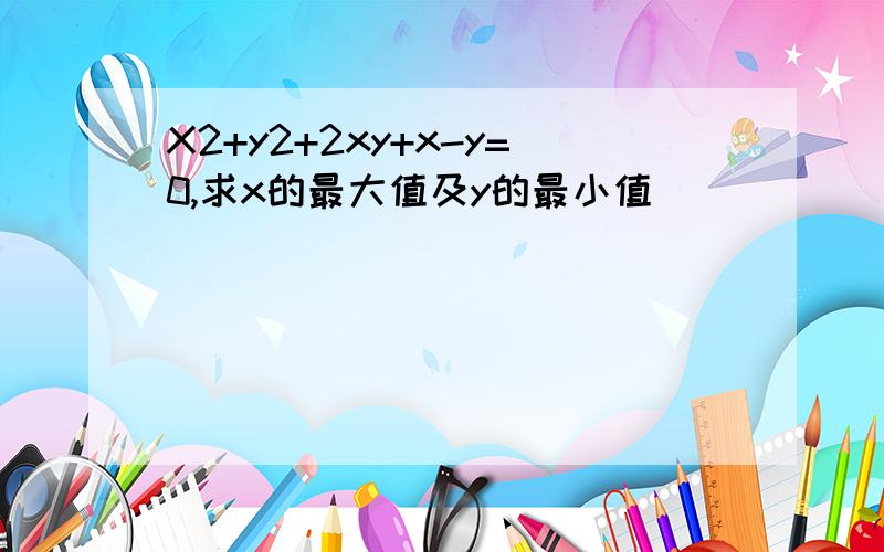 X2+y2+2xy+x-y=0,求x的最大值及y的最小值