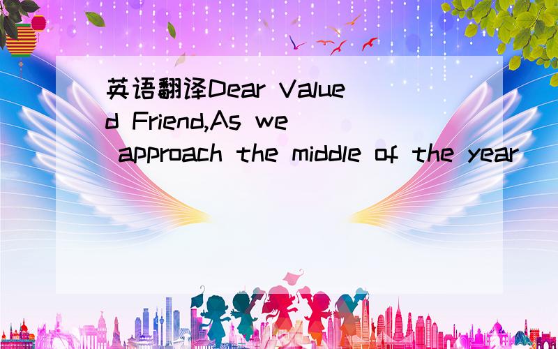 英语翻译Dear Valued Friend,As we approach the middle of the year