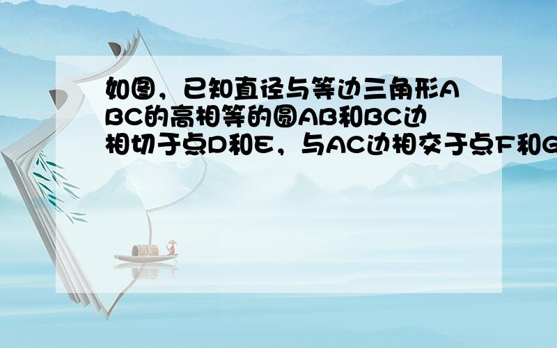 如图，已知直径与等边三角形ABC的高相等的圆AB和BC边相切于点D和E，与AC边相交于点F和G，求∠DEF的度数．