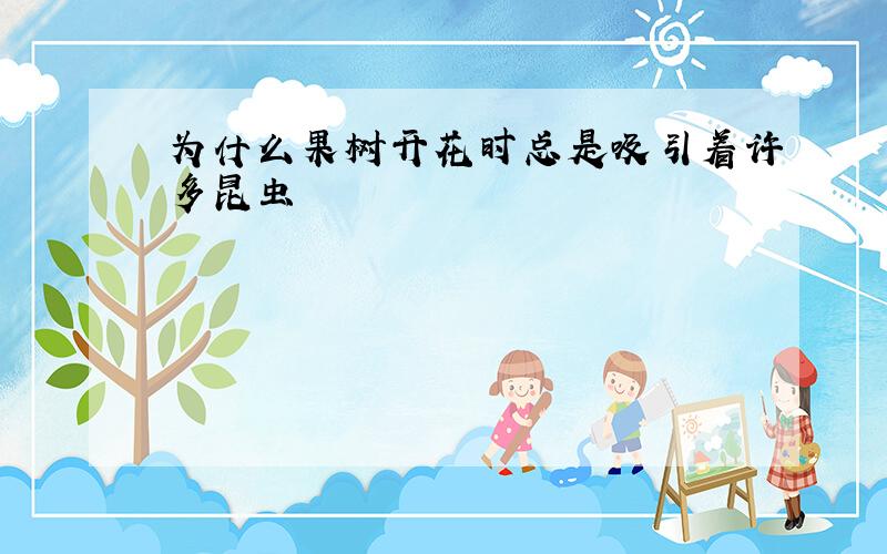 为什么果树开花时总是吸引着许多昆虫