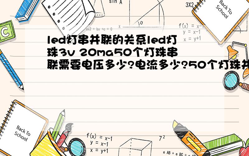 led灯串并联的关系led灯珠3v 20ma50个灯珠串联需要电压多少?电流多少?50个灯珠并联需要电压多少?电流多少?