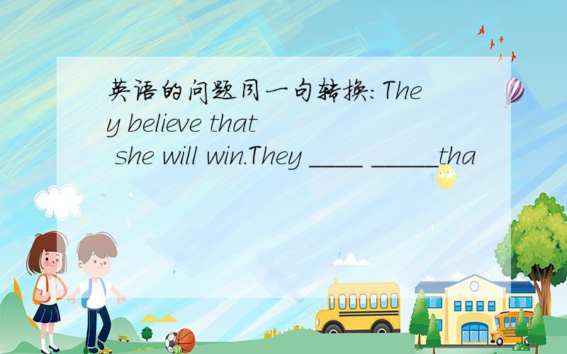 英语的问题同一句转换：They believe that she will win.They ____ _____tha