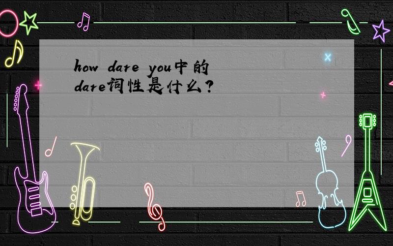 how dare you中的dare词性是什么?