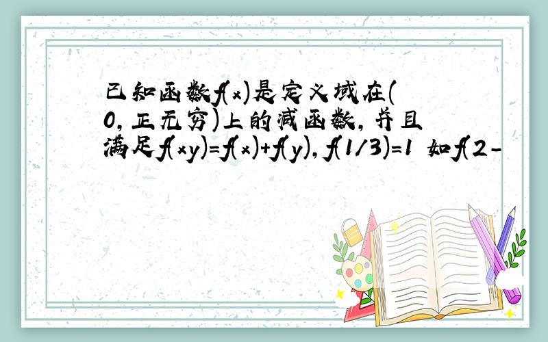 已知函数f(x)是定义域在(0,正无穷)上的减函数,并且满足f(xy)=f(x)+f(y),f(1/3)=1 如f(2-