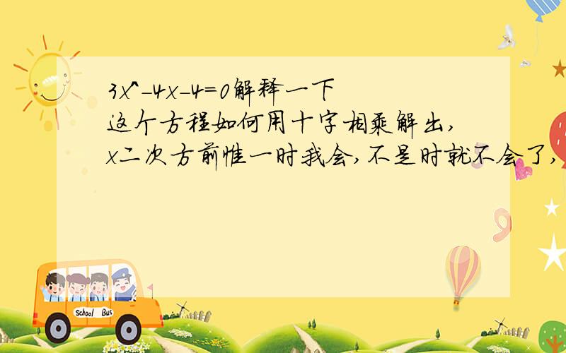 3x^-4x-4=0解释一下这个方程如何用十字相乘解出,x二次方前惟一时我会,不是时就不会了,