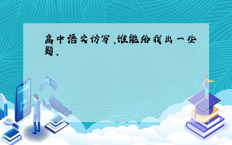 高中语文仿写、谁能给我出一些题、