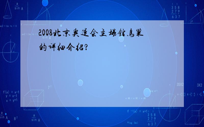 2008北京奥运会主场馆鸟巢的详细介绍?