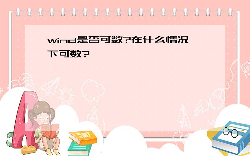 wind是否可数?在什么情况下可数?