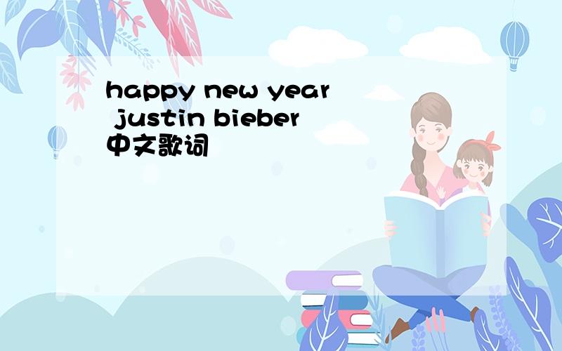 happy new year justin bieber中文歌词