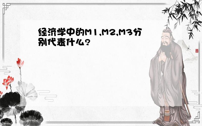 经济学中的M1,M2,M3分别代表什么?