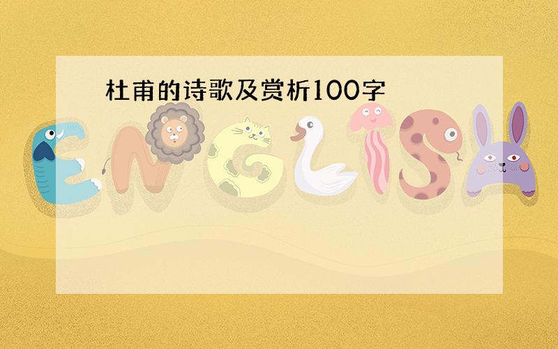 杜甫的诗歌及赏析100字