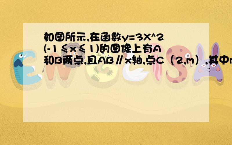 如图所示,在函数y=3X^2(-1≤x≤1)的图像上有A和B两点,且AB∥x轴,点C（2,m）,其中m>3,试写出用点B