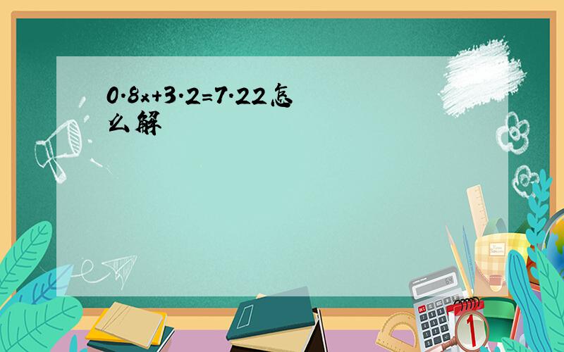 0.8x+3.2=7.22怎么解