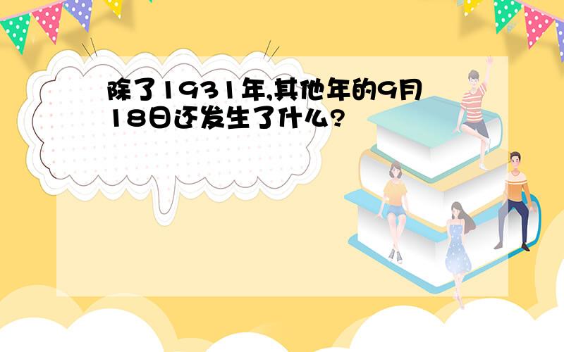 除了1931年,其他年的9月18日还发生了什么?