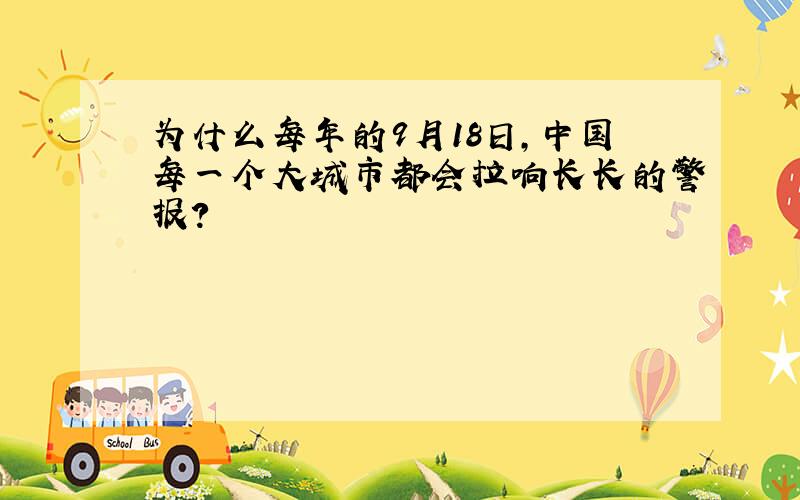 为什么每年的9月18日,中国每一个大城市都会拉响长长的警报?