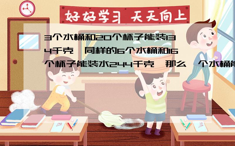 3个水桶和20个杯子能装134千克,同样的6个水桶和16个杯子能装水244千克,那么一个水桶能装水多少千克?不设方程求解