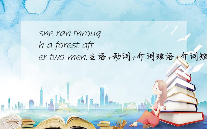 she ran through a forest after two men.主语+动词+介词短语+介词短语.位置2者有