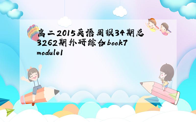 高二2015英语周报34期总3262期外研综合book7module1