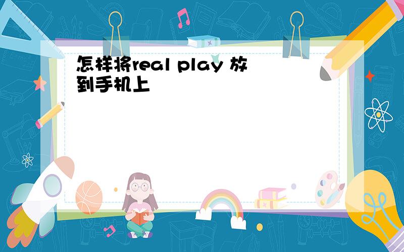 怎样将real play 放到手机上