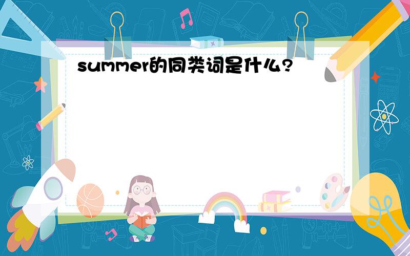 summer的同类词是什么?