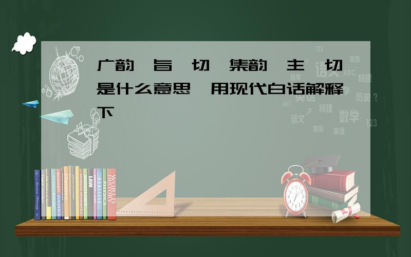 【广韵】旨兖切【集韵】主兖切,是什么意思,用现代白话解释一下