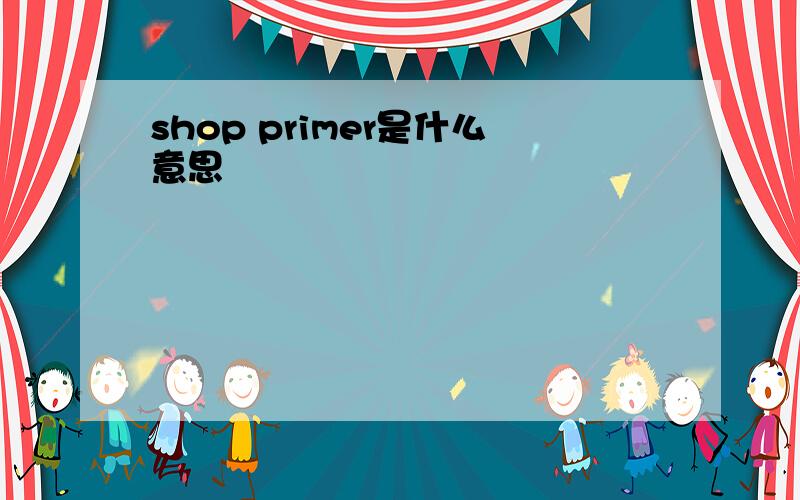 shop primer是什么意思