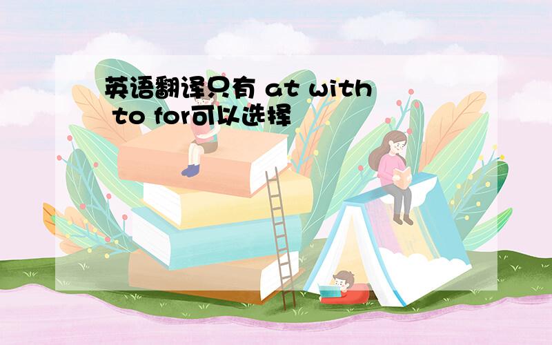 英语翻译只有 at with to for可以选择